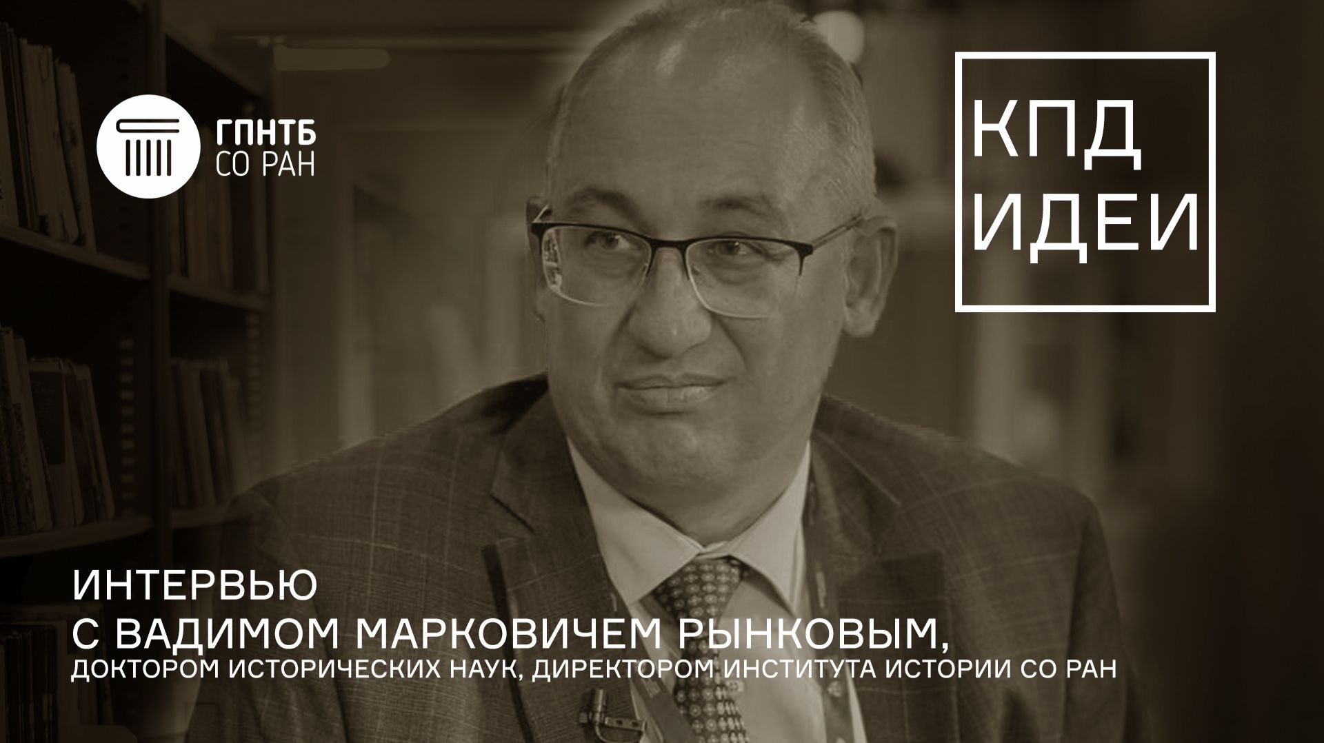 КПД Идеи №14. Вадим Рынков