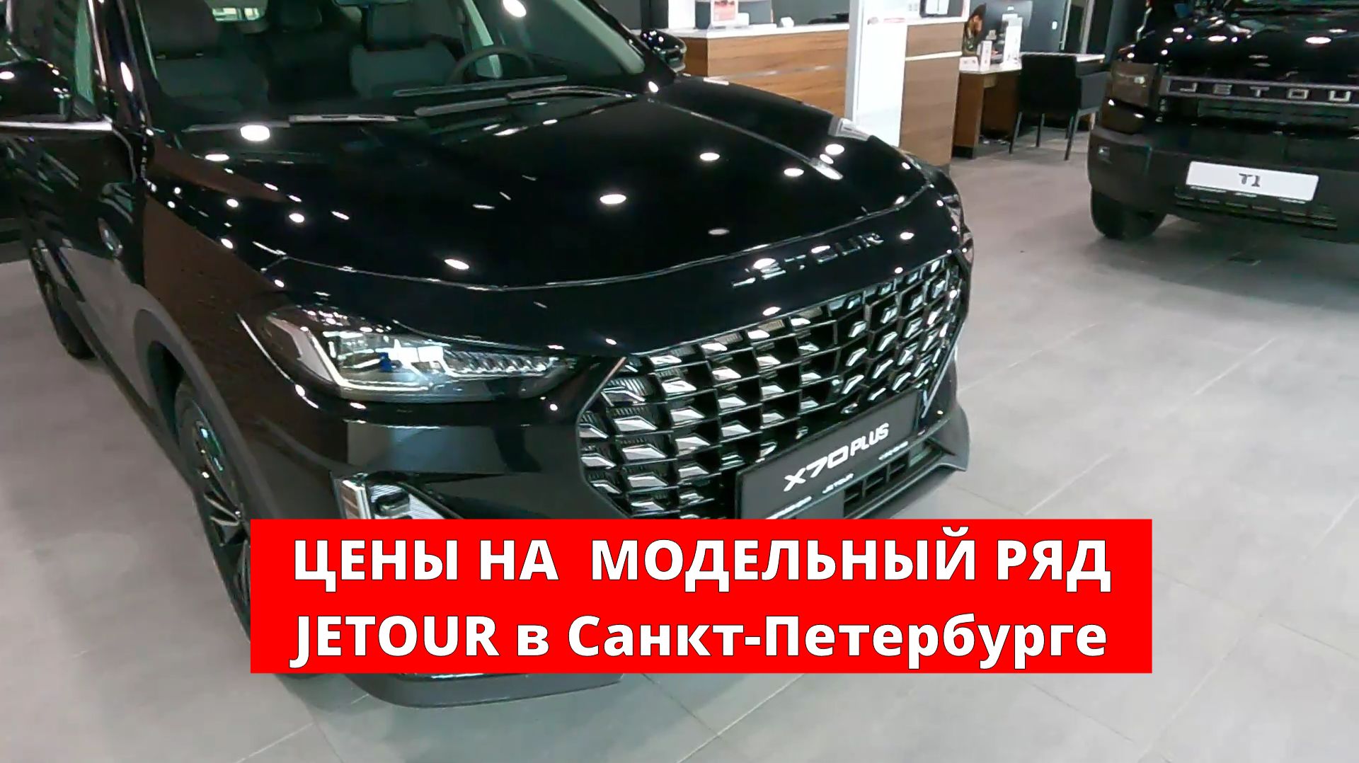 ЦЕНЫ НА  МОДЕЛЬНЫЙ РЯД JETOUR в Санкт-Петербурге