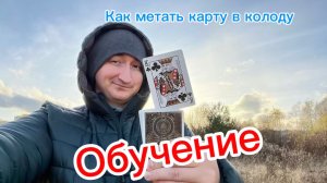 Как научиться метать карту в колоду