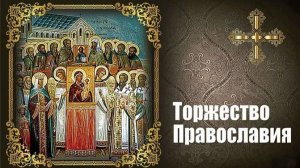 Торжество православия