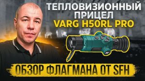 Зеленая бестия | Новый теплоприцел SFH Varg H50RL Pro | Прогресс в деле