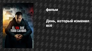 День, который изменил всё (фильм, 2024)