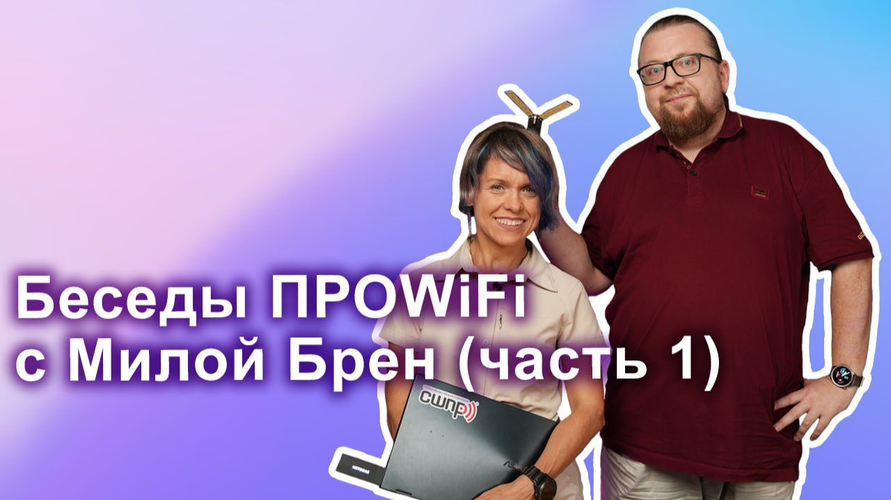 Беседы ПРОWIFI с Милой Брен (часть 1) | TamoSoft, разработка, облака