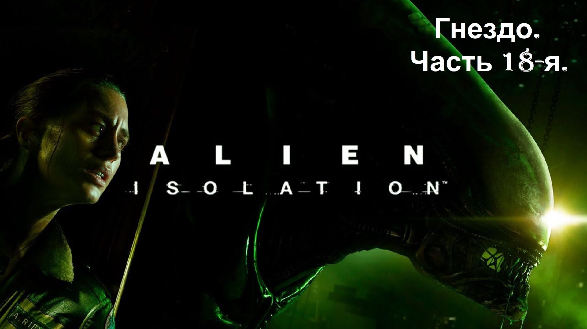 Прохождение «Alien Isolation» (Часть 18-я.) Гнездо. смотреть онлайн