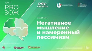 Вебинар «Негативное мышление и намеренный пессимизм» в рамках цикла «PRO ЗОЖ» проекта «PSY-грамота»