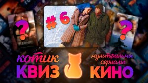 КОТИК КВИЗ #6 | Большой КВИЗ по фильмам, сериалам и мультфильмам