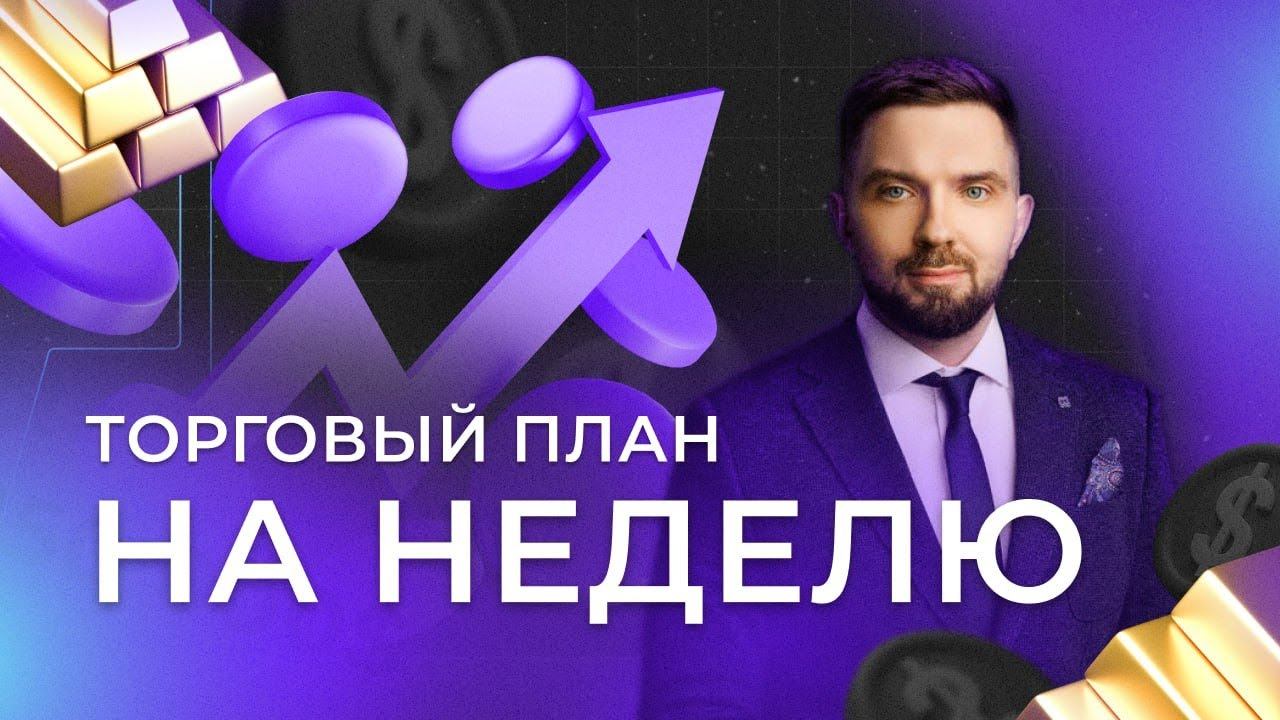Трейдинг. Торговый план на неделю 27.01.25