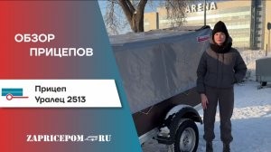 Обзор на прицеп Уралец 2513