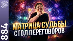 #884 Матрица Судьбы - ваш личный навигатор. Как узнать свои таланты и предназначение жизни?