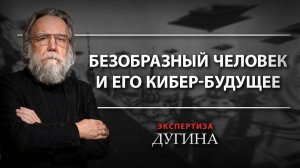Александр Дугин. Безобразный человек и его кибер-будущее.