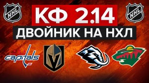 ВАШИНГТОН - ВЕГАС / ЮТА - МИННЕСОТА / ДВОЙНИК НА НХЛ С КФ 2.14 / СТАВКИ НА СПОРТ