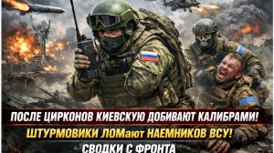 После Цирконов Киевскую добивают Калибрами. Штурмовики Ломают наемников ВСУ. СВОдки с фронта