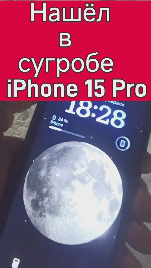 Нашёл в сугробе IPhone 15 Pro )))