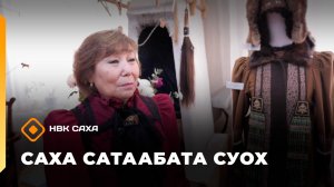 «Саха сатаабата суох»   (27.02.26)