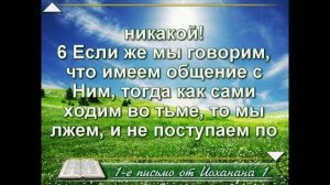 Новый Завет. Перевод с иврита. 1-е письмо от Йохонана, глава 1.
