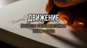 ЗАБОТА: Принимай ухаживания с благодарностью королевы