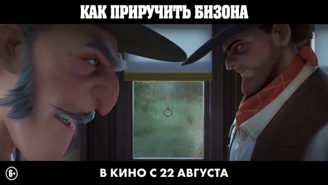 Как_приручить_бизона_—_Русский_трейлер_2024 Как_приручить_бизона_—_Русский_трейлер_2024