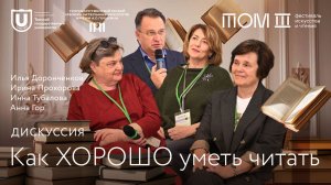 Дискуссия: Как ХОРОШО уметь читать | Лекции ТГУ