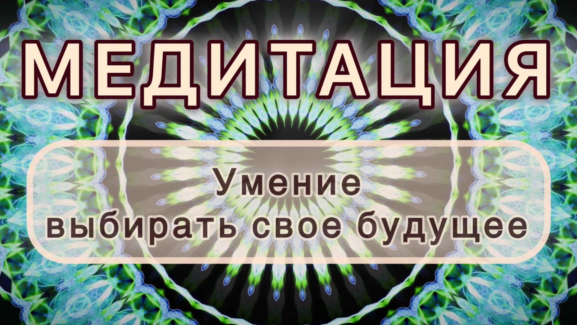 Умение выбирать свое будущее. Трансформационная МЕДИТАЦИЯ. Высокие вибрации.