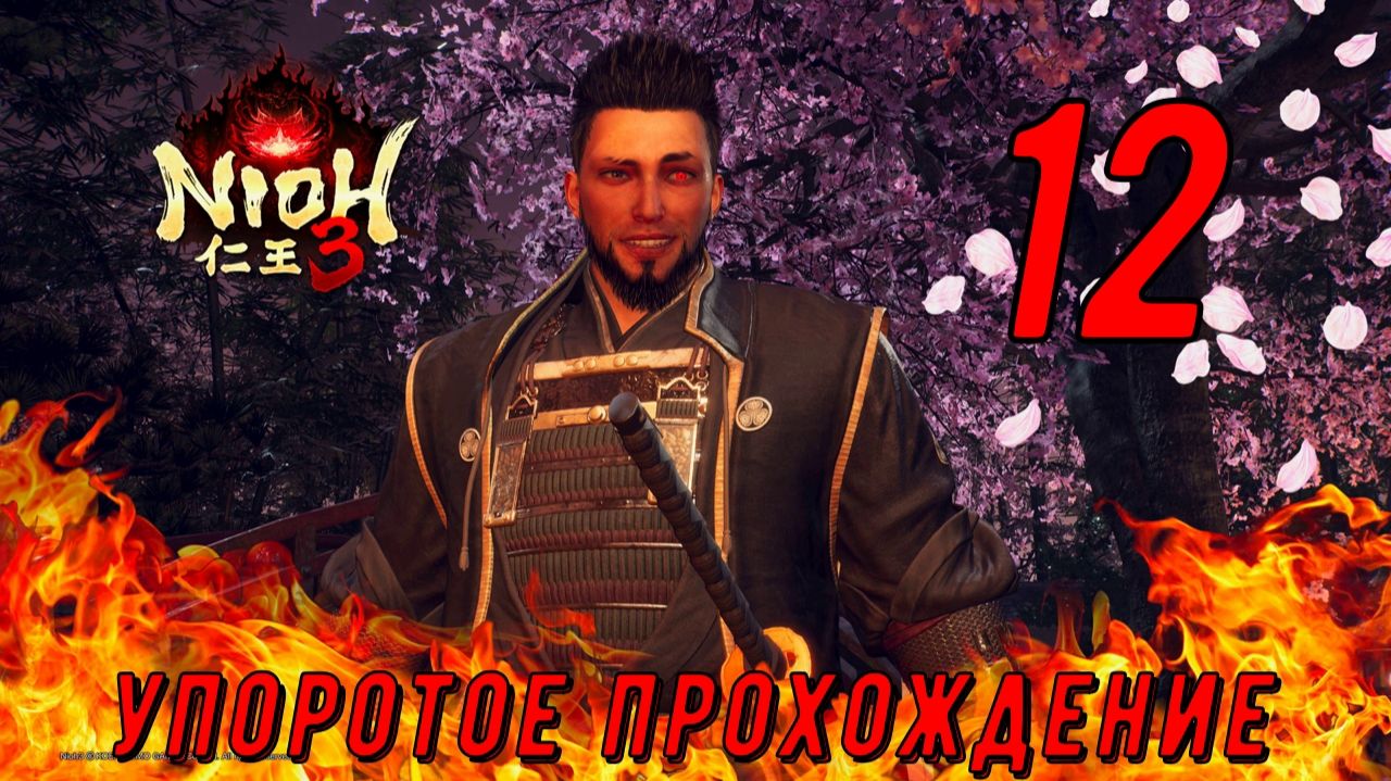 NIOH 3 (12 серия) упоротый проходняк!