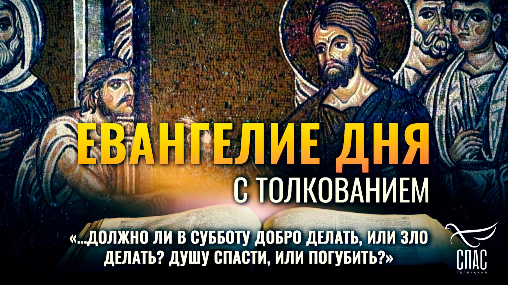 «…должно ли в субботу добро делать, или зло делать? душу спасти, или погубить?» / Евангелие дня смотреть онлайн