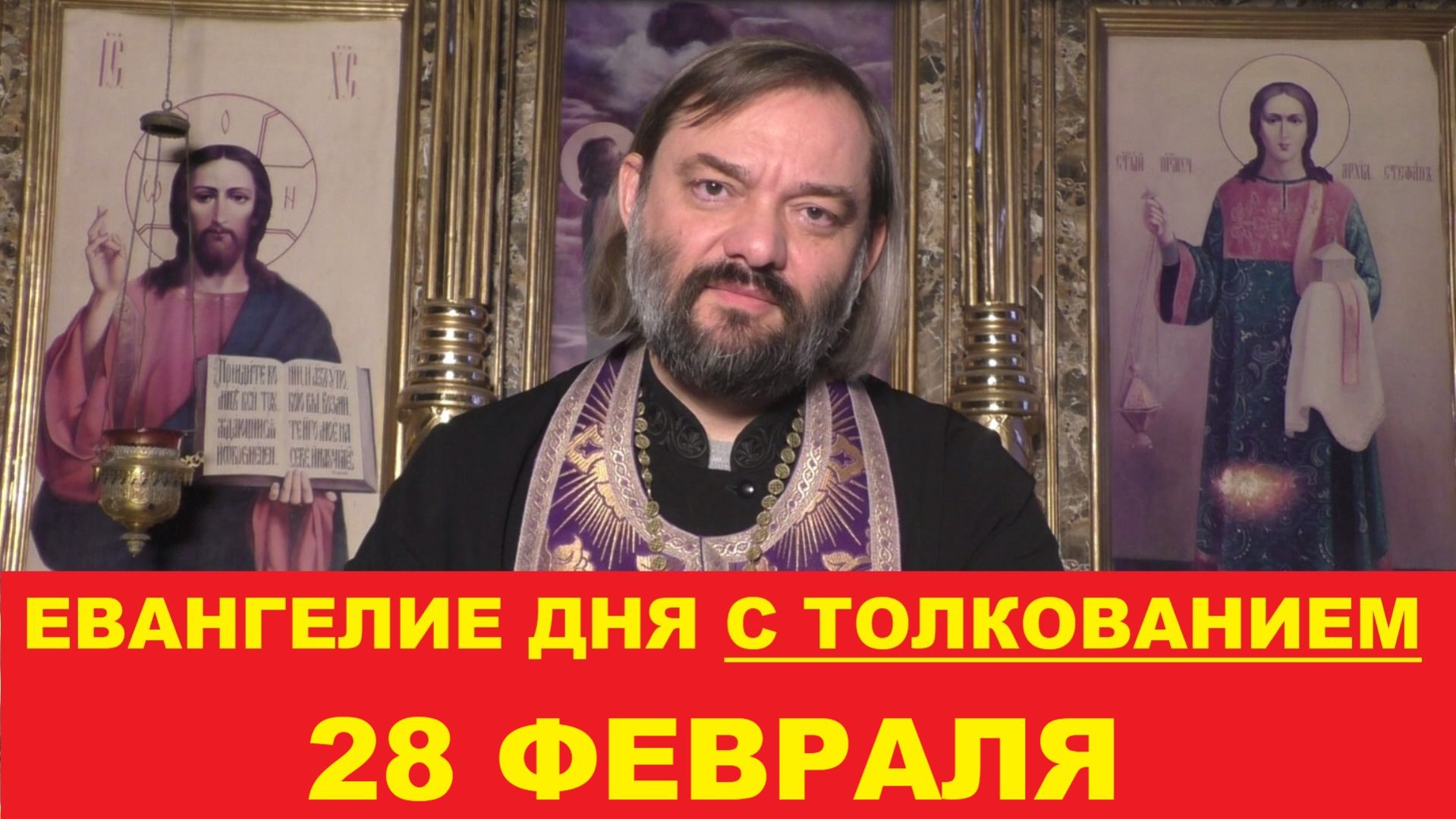 Евангелие дня 28 февраля с толкованием. Священник Валерий Сосковец смотреть онлайн
