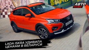 АвтоВАЗ провёл рокировку дистрибьюторов. Lada Iskra добралась до Белоруссии 📺 Новости с колёс №3642
