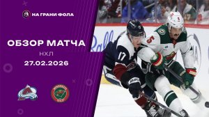 27.02.2026 | Колорадо Эвеланш - Миннесота Уайлд | Регулярный чемпионат | Обзор матча
