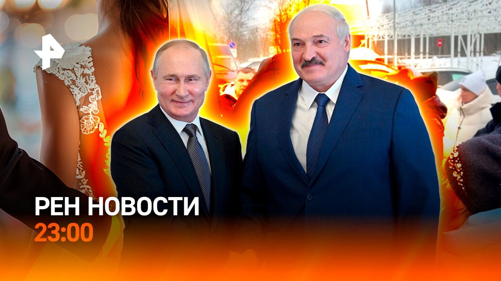 Встреча Путина и Лукашенко / Нашли пропавшую девочку / Молодоженов кинули / РЕН НОВОСТИ 26.02, 23:00 смотреть онлайн