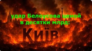 удар Белоусова ценой в десятки млрд: Таинственные SS-N-33 рванули секретный бункер под Киевом
