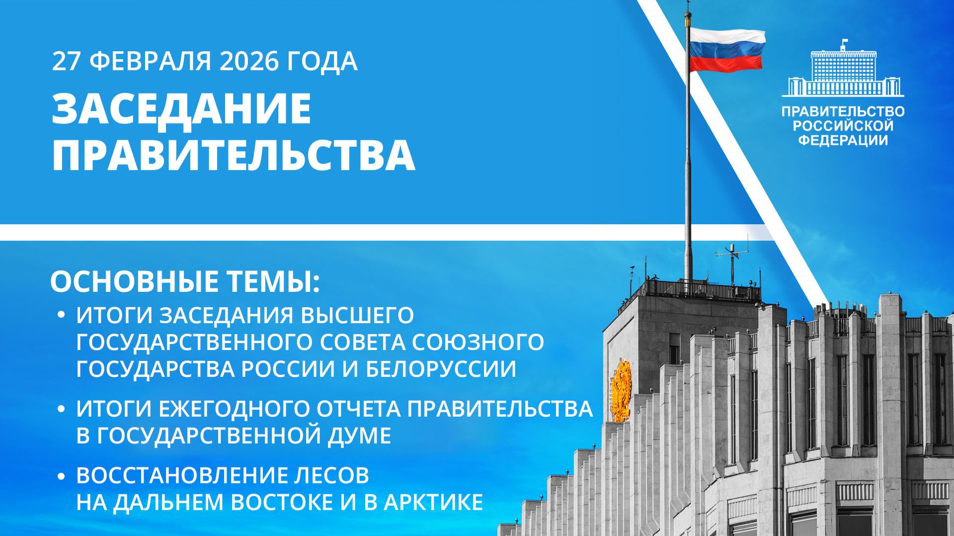Заседание Правительства 27 февраля 2026 года смотреть онлайн