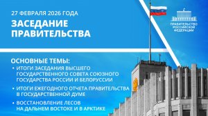 Заседание Правительства 27 февраля 2026 года