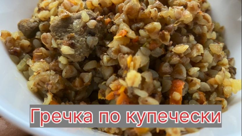 Гречка по-купечески