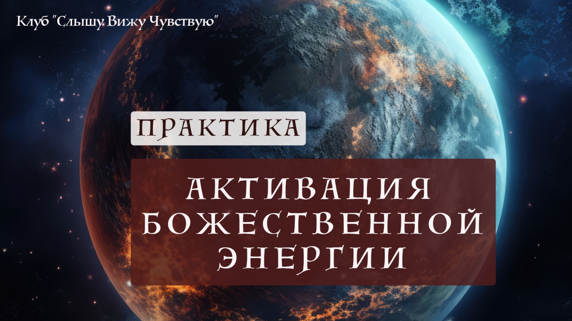 Практика "Божественное дыхание" смотреть онлайн