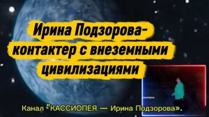 ИРИНА ПОДЗОРОВА- КОНТАКТЁР С ВНЕЗЕМНЫМИ ЦЕВИЛИЗАЦИЯМИ