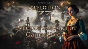Clair Obscur: Expedition 33. Русская озвучка от GamesVoice.