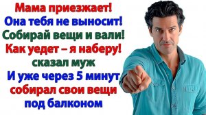 Собирай вещи! сказал муж. И я выкинула его чемоданы вместе с ним!|Истории Из Жизни |Реальная История