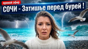 СОЧИ - Затишье перед бурей! #сочи #всеосочи