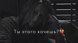 Ты хочешь этого?