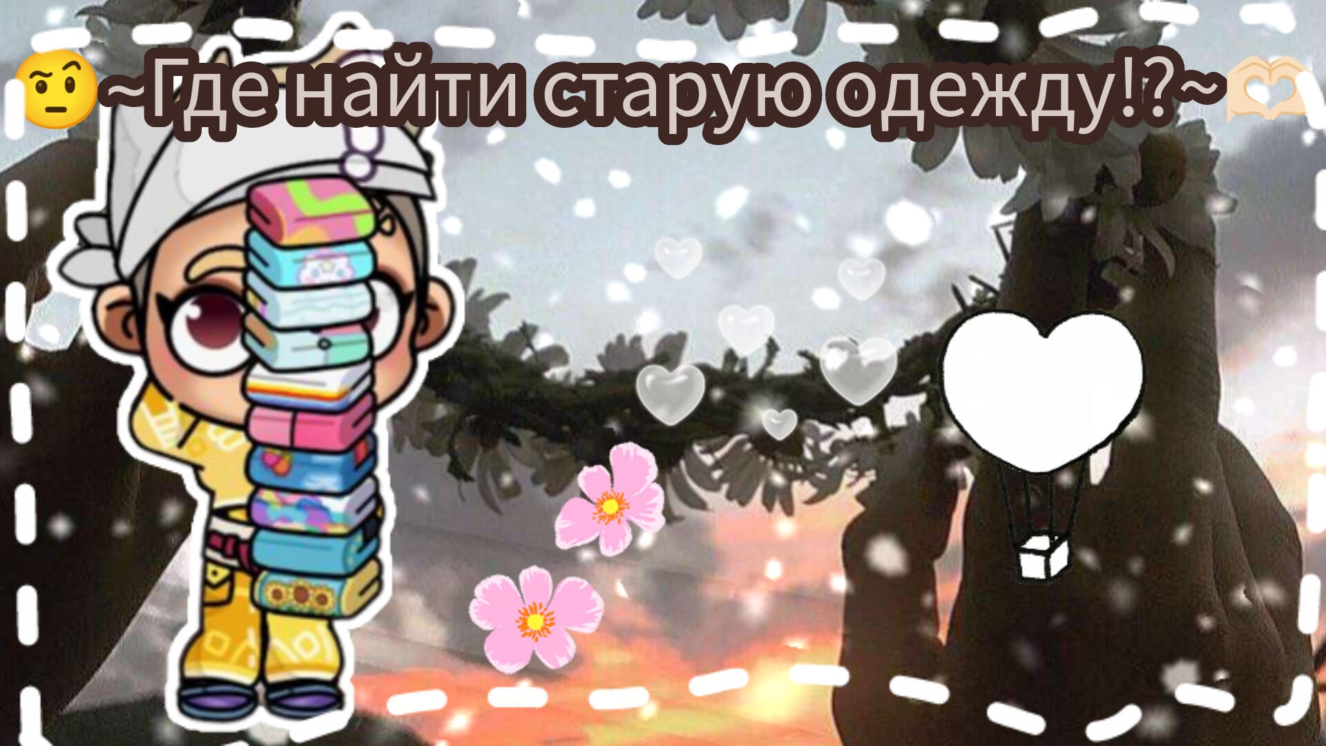 🤨~Где найти старую одежду в аватар ворлд!?~🫶🏻 / Сорри что без монтожа!😔😔🥺🥺🥺🙏🙏 / смотреть онлайн