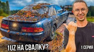 Этот LEXUS хотели сдать на свалку! Я купил его за $1000! | 1 серия