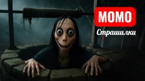 ГЛУБОКИЙ КОЛОДЕЦ МОМО. СТРАШИЛКИ ПРО МОМО.