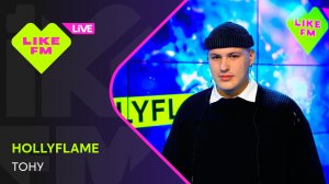 HOLLYFLAME - Тону (LIKE LIVE)