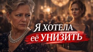 История свекрови, которая пыталась унизить невестку на благотворительном вечере