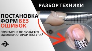 Постановка форм без ошибок