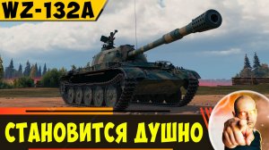 WZ-132A | Становится Невыносимо Душно!