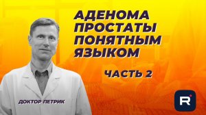Аденома простаты понятным языком. Часть 2. Диагностика, лечение и профилактика