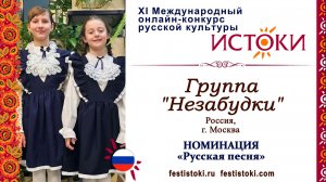 Группа "Незабудки". Россия, г. Москва. "Козел Васька"