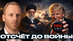 Трамп дал Ирану 10 дней; флот США уже у Ормузского пролива