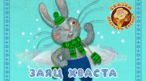 ЗАЯЦ ХВАСТА ♫ СКАЗКИ ДЕДУШКИ ЕРЁМЫ ☺ ДОБРЫЕ МУЗЫКАЛЬНЫЕ СКАЗКИ НА НОЧЬ  ДЛЯ МАЛЫШЕЙ И ДЛЯ ДЕТЕЙ 0+